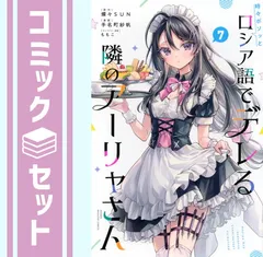 2025年最新】時々ボソッとロシア語でデレる隣のアーリャさん9の
