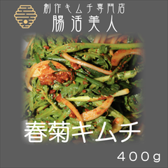 腸活美人　春菊キムチ　４００ｇ