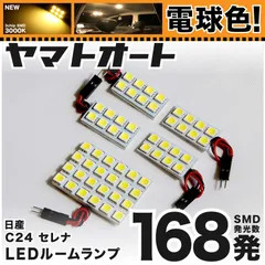 電球色★車検対応★ 車検対応 セレナ LED ルームランプ C24 [H11.6～H17.4] ニッサン 168発 5点 3000K 室内灯 カスタム パーツ アクセサリのサムネイル