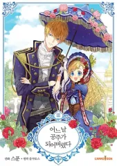 【新品未開封完売品】 ある日、お姫様になってしまった件について　豪華版7冊セット 韓国マンガ 「ある日、お姫様になってしまった件について 7 : 超