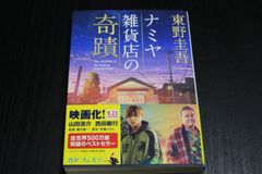 「ナミヤ雑貨店の奇蹟」東野圭吾