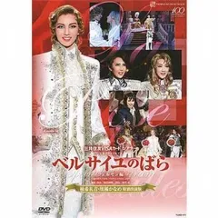 2025年最新】宝塚 ベルサイユのばら dvdの人気アイテム - メルカリ