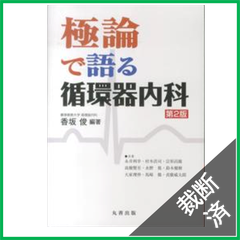 【裁断済】極論で語る循環器内科 第2版 (極論で語る・シリーズ)