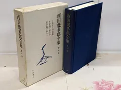 岩波書店　西田幾多郎全集 全19巻セット1953年版　1980年発行 西田幾多郎全集 全19巻（岩波書店）/典昭堂 浜松の老舗古本屋