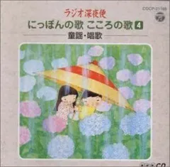 【中古】ラジオ深夜便 童謡・唱歌 [CD]