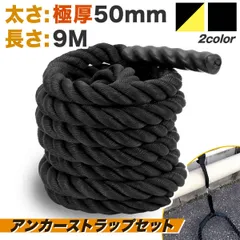 MUSCLE FACTORY バトルロープ アンカーストラップ付 トレーニング ロープ 筋トレ 極太 なわとび ジムロープ 体幹 重い 太いロープ 室内 ジム 縄跳び プログレード 50mm×9Mのサムネイル