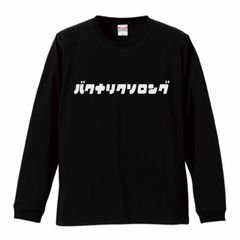 LONG SLEEVE T”バクナリクソロング”ver.