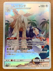 一番人気物 2025年最新】ムーランド chrの人気アイテム - メルカリ ポケモンカードゲーム