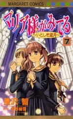 マリア様がみてる 7 (マーガレットコミックス)