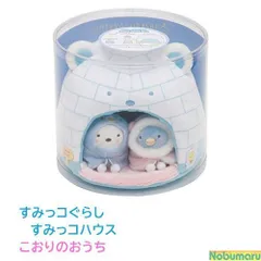 すみっコぐらし すみっコハウス MX05701　こおりのおうち　しろくま　ぺんぎん　すみコレ　かわいい　女の子 誕生日 クリスマス プレゼント　てのりぬいぐるみ