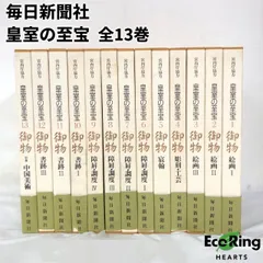 多様な 2025年最新】皇室の至宝の人気アイテム - メルカリ 全巻セット