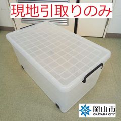 【現地引取りのみ、リユース品】　衣装ケース　蓋にそりあり　傷汚れあり