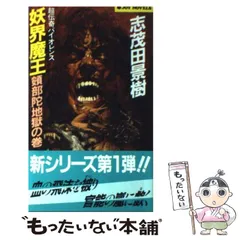 中古】 慶安焔硝蔵奉行の血脈/中央公論新社/志茂田景樹