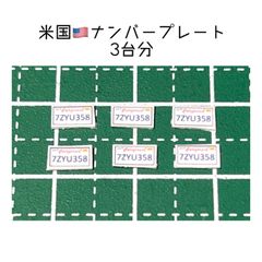 カスタムホイール　タイヤ　カスタムパーツ　1/64 1 64 1:64 トミカ ホットウィール MINI GT マジョレット　等に最適　ナンバープレート　アメリカ　ナンバープレート　米国　3台分