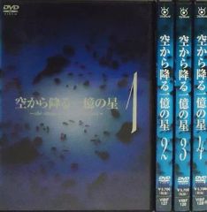 空から降る一億の星 DVD 1-4巻セット - メルカリ