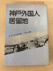 神戸外国人居留地　ジュビリーナンバー　ジャパンクロニコル紙　のじぎく文庫