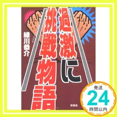 過激に挑戦物語 [Apr 01， 1997] 緑川 恭介_02