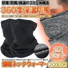 ネックガード ネックウォーマー 2枚セット フェイスカバー 裏起毛 マスク メンズ レディース 防寒 アウトドア 自転車 バイク 釣り 登山 スノボ URANECK
