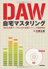 【中古】DAW自宅マスタリング 音圧&音質アップのための実践テクニック徹底解説 (DVD-ROM付き)