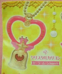 バンダイ セーラームーン20th ダイキャストチャーム3 クリスタルカリヨン