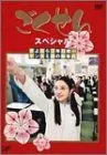 【中古】ごくせんスペシャル 「さよなら3年D組…ヤンクミ涙の卒業式」 [DVD]
