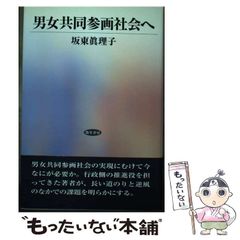 【中古】 男女共同参画社会へ / 坂東 眞理子 / 勁草書房