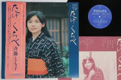斉藤とも子　たけくらべ　LPレコード　昭和歌謡 斉藤とも子 – たけくらべ | Releases | Discogs