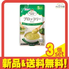 和光堂ベビーフード 素材を楽しむ離乳食 ブロッコリー 50g 3個セット まとめ売り