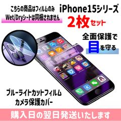 【2枚セット】iPhone ブルーライトカット保護フィルム1枚 カメラ保護カバー1枚 2枚セット ハイドロゲル膜 自動修復 画面とカメラを同時保護 iPhone15 iPhone15plus iPhone15pro iPhone15promax