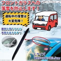 車 ルーフ 雪 落雪防止 フロントガラス アウトドア 【 ルーフブレード Lサイズ 】 ドライブ カー用品 車 冬 雪 雪道 カー用品 車載 カールーフ 磁石 簡単取付 乗用車 全車種対応 汎用