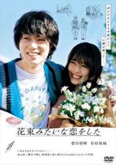 花束みたいな恋をした【邦画 中古 DVD】レンタル落ち