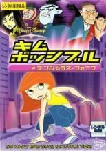 【中古】 キム ポッシブル デンジャラス ファイブ  [レンタル落ち] [DVD]