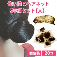 20個セット 大 ライトブラウン シニヨンヘアネット 使い捨て アシアナネット 新品未使用【匿名配送＋100円】|2set-net01-lightbrown-L|