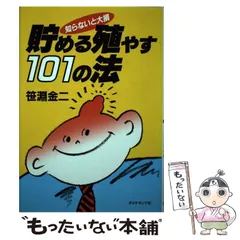 貯める殖やす１０１の法 知らないと大損/ダイヤモンド社/笹淵金二