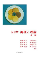 NEW 調理と理論 第二版 [単行本] 山崎 清子、 島田 キミエ、 渋川 祥子、 下村 道子、 市川 朝子、 杉山 久仁子、 米田 千恵; 大石 恭子
