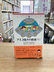 アミ　3度めの約束　愛はすべてをこえて/エンリケ・バリオス