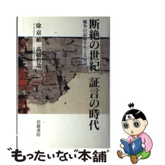 断絶の世紀証言の時代: 戦争の記憶をめぐる対話 [書籍]