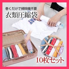 ★売れ筋★ 圧縮袋 衣類 10枚セット 手巻き 掃除機不要 旅行 衣類圧縮袋 トラベル 手巻きタイプ 衣類収納袋 服 省スペース 出張 便利グッズ 真空パック
