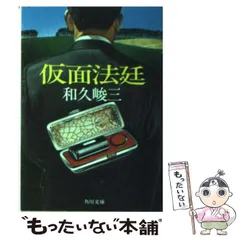 【中古】 ものぐさ人間法廷学/文藝春秋/和久峻三 ものぐさ人間法廷学』和久峻三 | 単行本 - 文藝春秋
