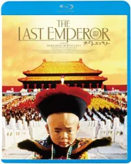 ラストエンペラー [Blu-ray]／ベルナルド・ベルトルッチ