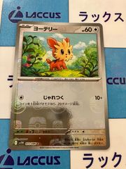 ポケモンカード　ホワイトフレア/ブラックボルト　ヨーテリー　マスターボールミラー