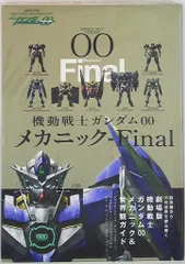 2025年最新】ガンダム00 メカニック finalの人気アイテム - メルカリ