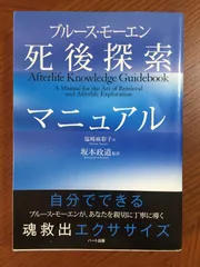 2024年最新】ブルース・モーエン死後探索マニュアルの人気アイテム