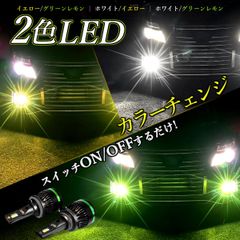 2色切り替え LED 爆光 グリーンレモン ライムイエロー ホワイト イエロー ヘッドライト フォグランプ H11 H8 H9 H16 HB4 ハイエース 12V バルブ 12000LM   車検対応 1年保証