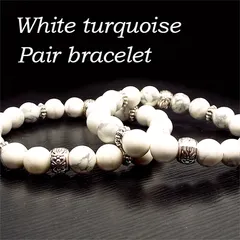 【大切な人との絆を深める】天然石 ホワイトターコイズ ペアブレスレット 8mm