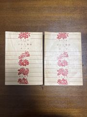 夕日と拳銃上巻下巻／檀一雄/角川文庫／2冊セット