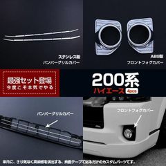 【セット割】 ハイエース 200系 ワイド用 バンパーグリルカバー&フロントフォグカバー ガーニッシュ 1セットで4pcs超豪華セット カスタムパ