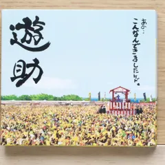 2025年最新】dvd 遊助 こんなんの人気アイテム - メルカリ