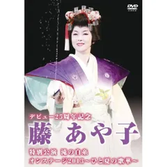 2025年最新】藤あや子dvdの人気アイテム - メルカリ