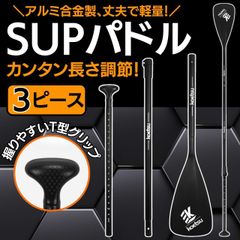 SUP用パドル SUP パドル サップ SUPボード コンパクト 3ピース 折りたたみ収納 フィッシィング オール スタンドアップサドルボード スタンディングパドル